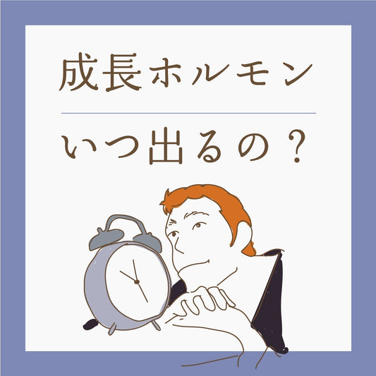 成長ホルモン、いつ出るの?