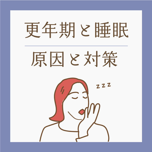 更年期の睡眠　／　原因と対策