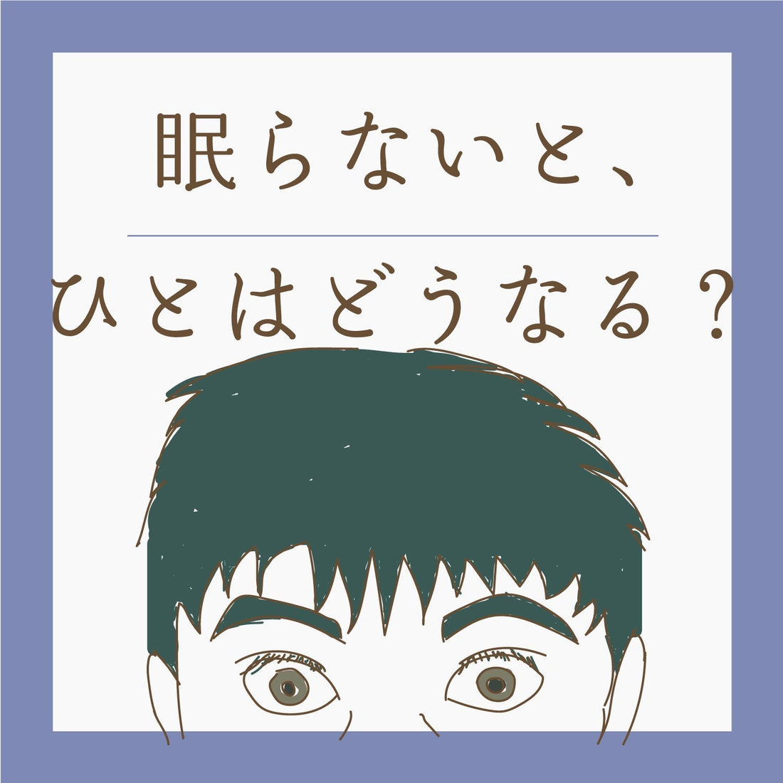 眠らないと、ひとはどうなる？　／　断眠実験