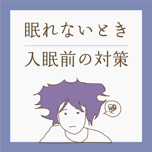 眠れないとき　／　入眠前の対策