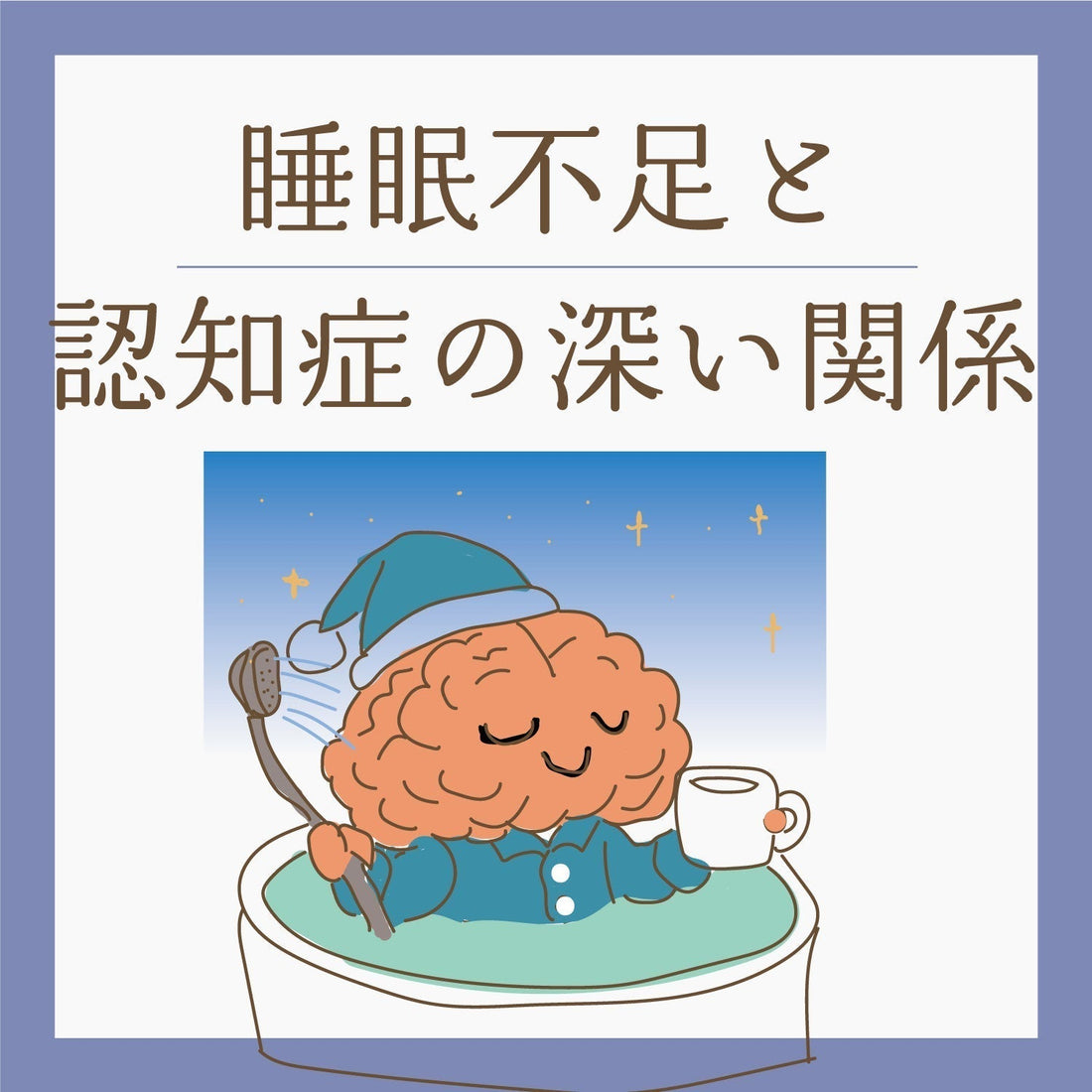 快眠が未来の脳を守る