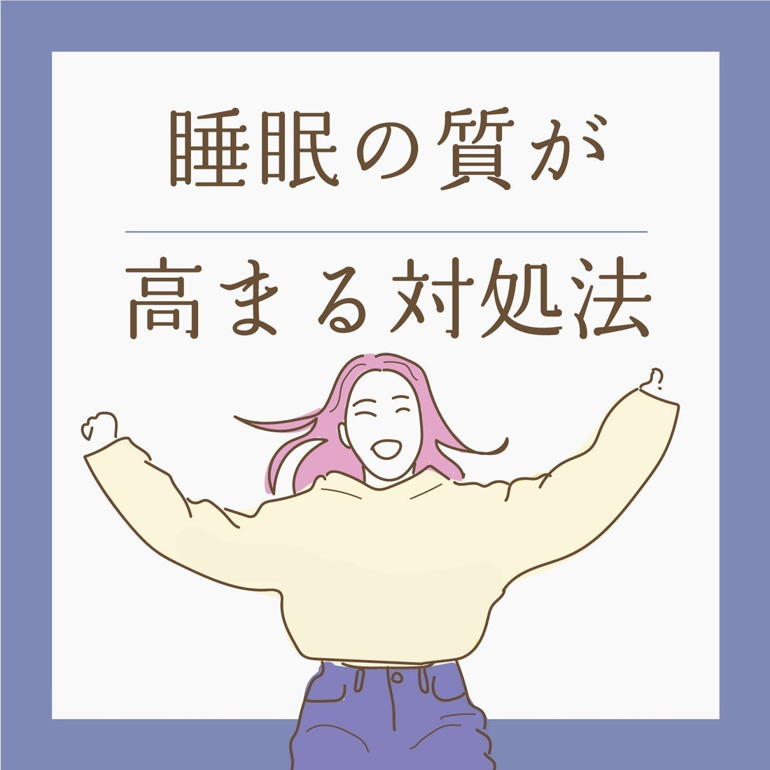 睡眠の質がみるみる高まる！ | やさしい快眠習慣