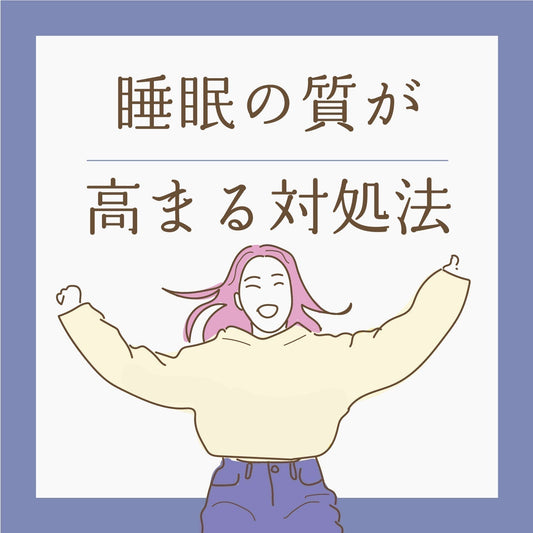 睡眠の質がみるみる高まる！ | やさしい快眠習慣