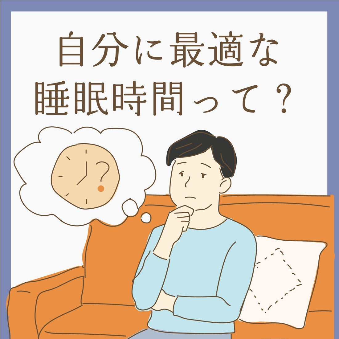 今の自分に最適な睡眠時間を知ろう  ～自分にとってのちょうどいい眠り」と向き合う～