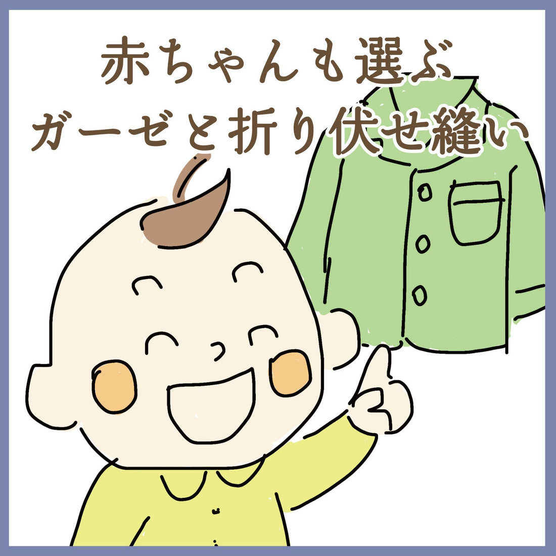 肌にやさしく、眠りを深く──赤ちゃんが選ぶ理由に学ぶ、折り伏せ縫いとガーゼパジャマの力