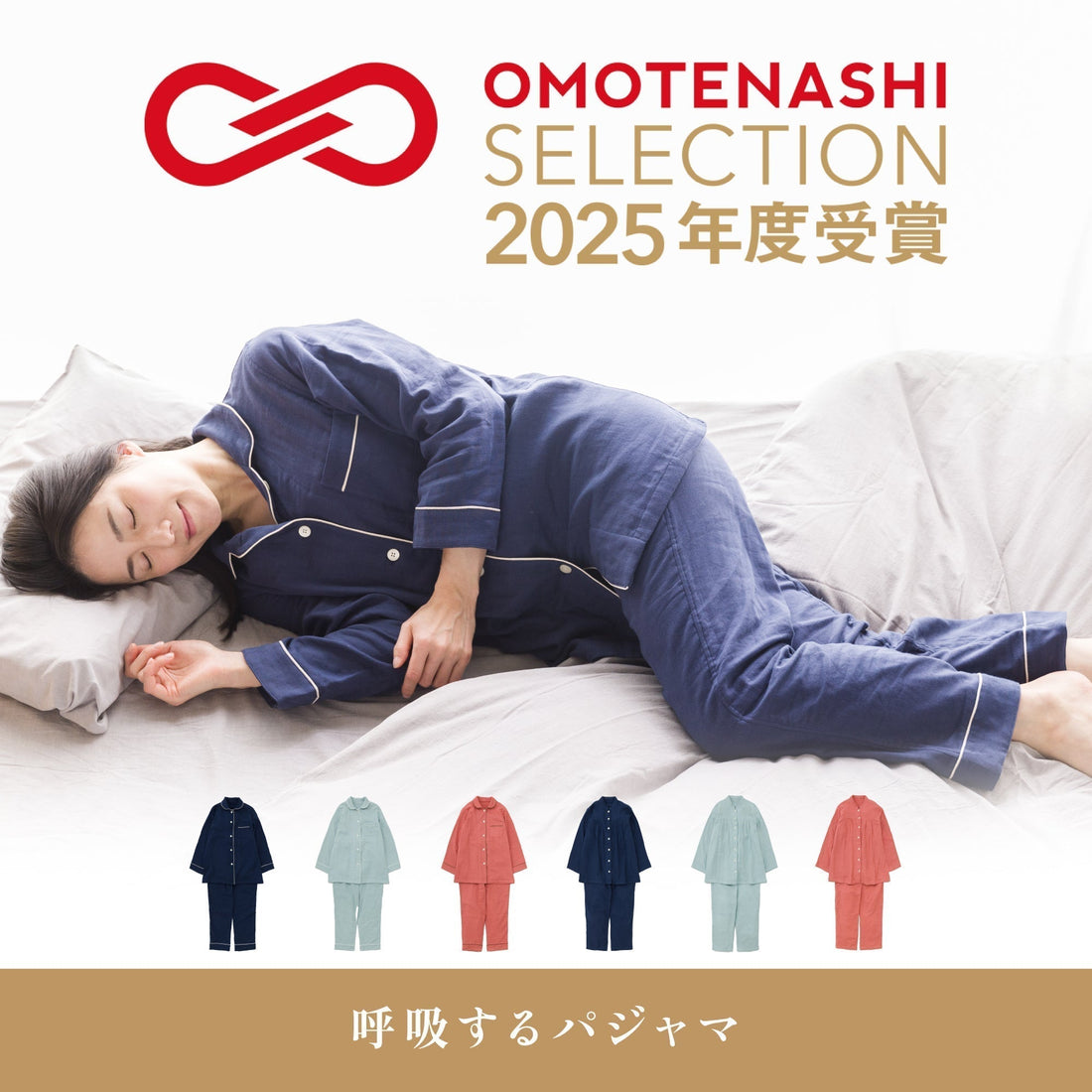 呼吸するパジャマ「OMOTENASHI Selection（おもてなしセレクション）2025」受賞のお知らせ