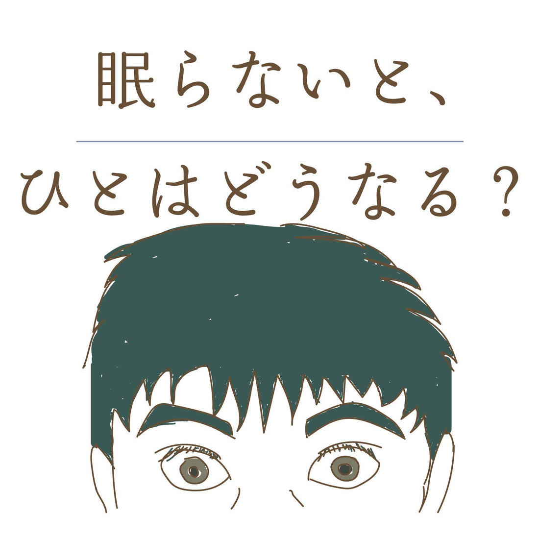 眠らないと、ひとはどうなる？　／　断眠実験