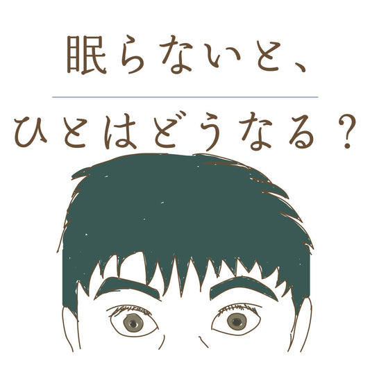 眠らないと、ひとはどうなる？　／　断眠実験