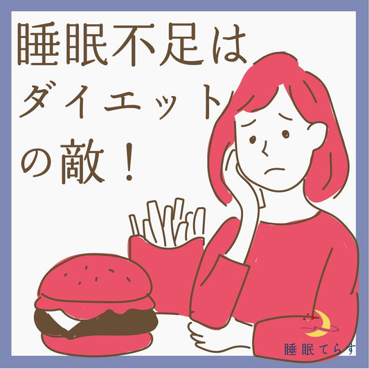 睡眠不足はダイエットの敵！～「よく眠る」ことが、ダイエットの第一歩～