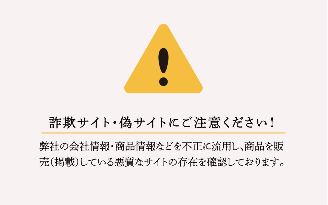 【ご注意ください】弊社商品を無断掲載している 悪質な偽サイトにご注意ください
