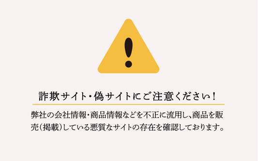【ご注意ください】弊社商品を無断掲載している 悪質な偽サイトにご注意ください