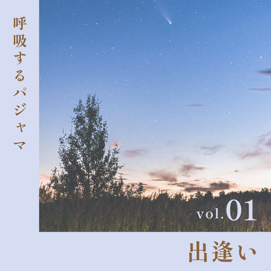 出会い—— 睡眠てらすのはじまりにあった、ひとつの出会い。