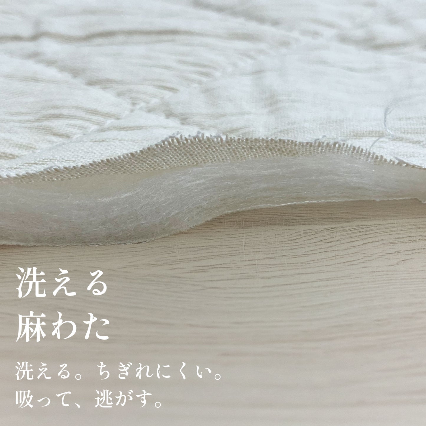 肌掛け布団 天然繊維 さらりと綿麻平織 洗える麻わた 夏 涼しい 日本製 近江の麻