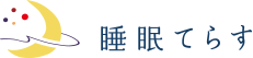 睡眠てらす