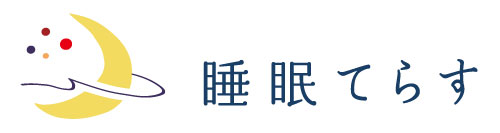 睡眠てらす